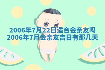 今日农历2025年五月廿六黄历办婚礼适宜吗,结婚吉日