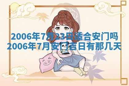 今日农历2025年五月廿六黄历办婚礼适宜吗,结婚吉日