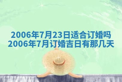 今天2025年6月26日乔迁新居老黄历推荐吗,农历2025年六月初二搬家日子