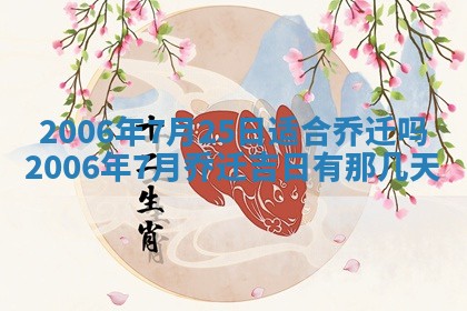 今日农历2025年五月廿六黄历办婚礼适宜吗,结婚吉日
