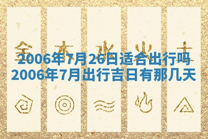 今天2025年6月21日订婚老黄历适宜吗,农历2025年五月廿六订婚日子