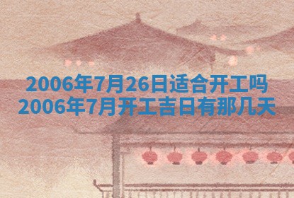 今天2025年6月21日订婚老黄历适宜吗,农历2025年五月廿六订婚日子