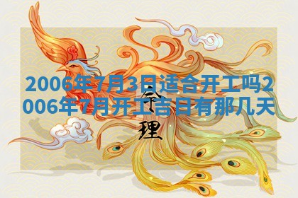 今日农历2025年五月廿六黄历办婚礼适宜吗,结婚吉日