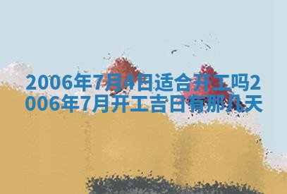 今日农历2025年五月廿六黄历办婚礼适宜吗,结婚吉日