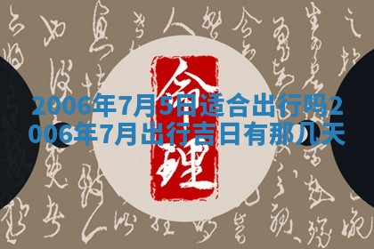 今日农历2025年五月廿六黄历办婚礼适宜吗,结婚吉日
