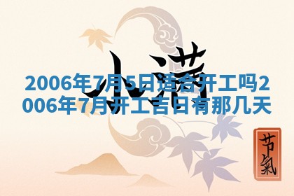 今日农历2025年五月廿六黄历办婚礼适宜吗,结婚吉日