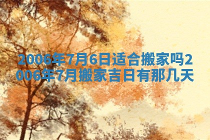 2026年3月份适合嫁娶的日子