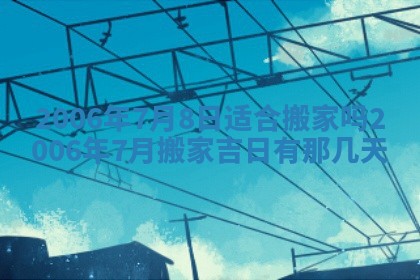 2026年3月份适合嫁娶的日子