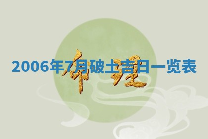 2026年3月迎亲良辰吉日查询