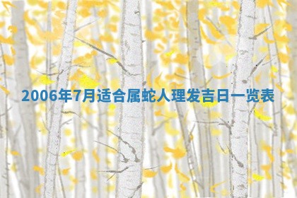 今日农历2025年五月廿六黄历办婚礼适宜吗,结婚吉日