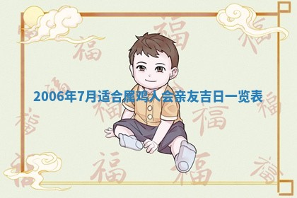 今日农历2025年五月廿六黄历办婚礼适宜吗,结婚吉日