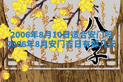2026年3月份适合嫁娶的日子