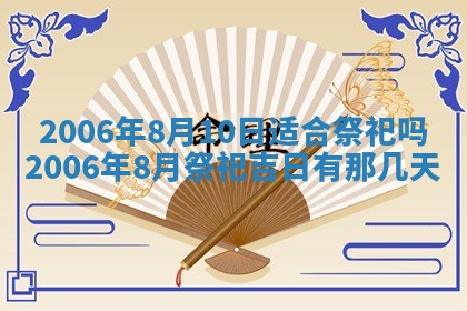 2026年3月份适合嫁娶的日子
