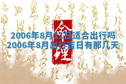 今天2025年6月21日订婚老黄历适宜吗,农历2025年五月廿六订婚日子