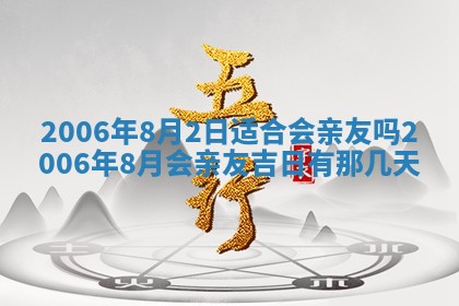 今天2025年6月21日订婚老黄历适宜吗,农历2025年五月廿六订婚日子