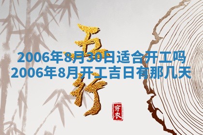 2026年3月份安门吉日
