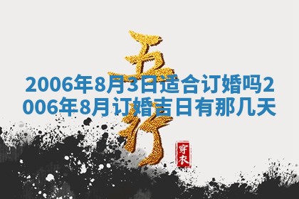 2026年3月份适合嫁娶的日子