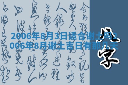 今日农历2025年五月廿六黄历办婚礼适宜吗,结婚吉日
