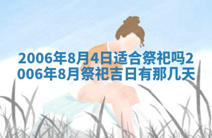 今日农历2025年五月廿六黄历办婚礼适宜吗,结婚吉日
