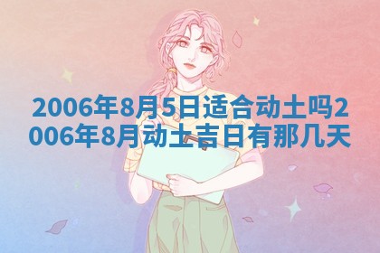 今日农历2025年五月廿六黄历办婚礼适宜吗,结婚吉日