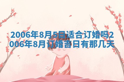 2026年3月份适合嫁娶的日子