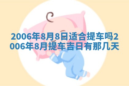 今日农历2025年五月廿六黄历办婚礼适宜吗,结婚吉日