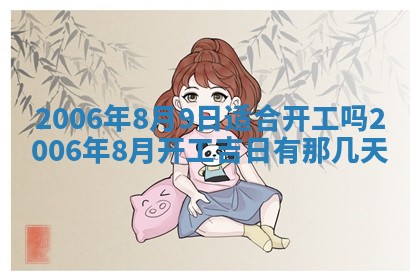 今日农历2025年五月廿六黄历办婚礼适宜吗,结婚吉日