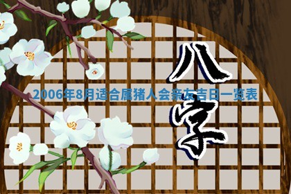 今日农历2025年五月廿六黄历办婚礼适宜吗,结婚吉日