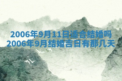 今日农历2025年五月廿六黄历办婚礼适宜吗,结婚吉日