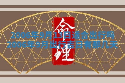 2026年公历3月适合破土的日子