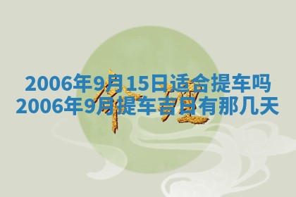 2026年3月份适合嫁娶的日子