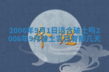 2026年公历3月适合破土的日子
