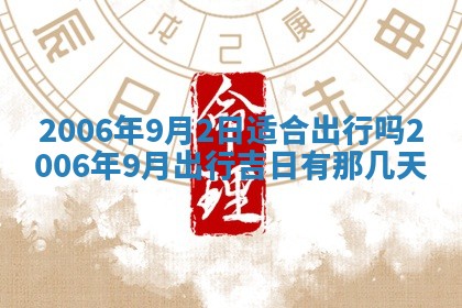 今日农历2025年五月廿六黄历办婚礼适宜吗,结婚吉日