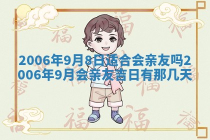 2026年3月迎亲良辰吉日查询