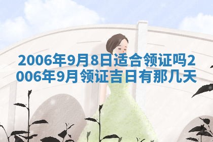 2026年3月迎亲良辰吉日查询