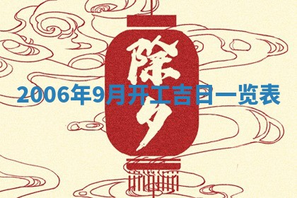 2026年3月迎亲良辰吉日查询