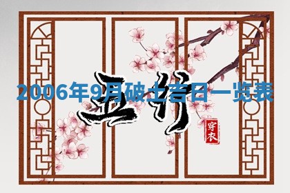 2026年3月迎亲良辰吉日查询