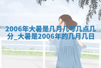 2026年02月27日生辰八字起名：杜姓女孩子取什么名字最合适