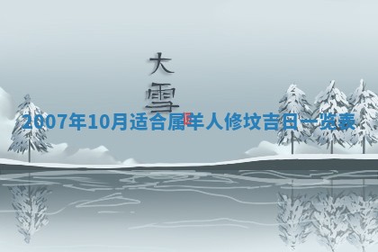 2026年3月份动土好日子查询