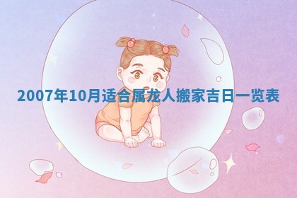 2026年3月份换新居吉时查询：搬家择日