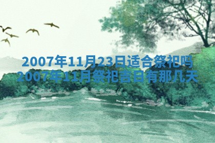 今天是否适宜嫁娶,2025年7月5日黄历宜忌分析