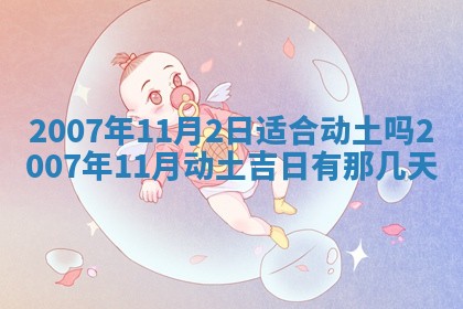 2026年3月份换新居吉时查询：搬家择日