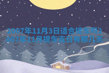2026年3月份换新居吉时查询：搬家择日