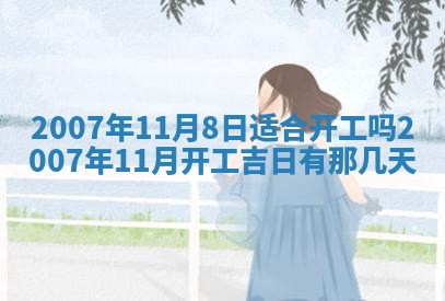 今天是否适宜嫁娶,2025年7月5日黄历宜忌分析