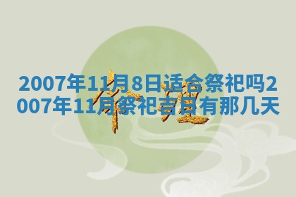 今天是否适宜嫁娶,2025年7月5日黄历宜忌分析
