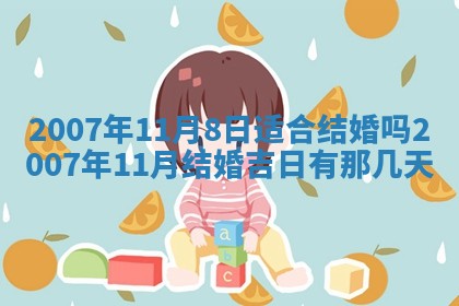 今天是否适宜嫁娶,2025年7月5日黄历宜忌分析