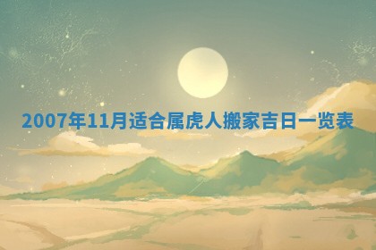 2026年3月份换新居吉时查询：搬家择日