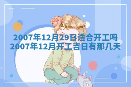 今天是否适宜嫁娶,2025年7月5日黄历宜忌分析
