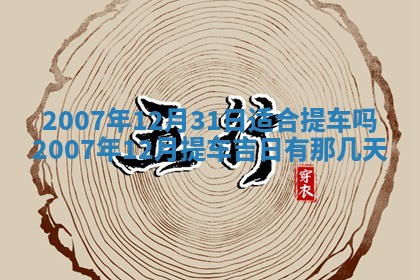 2026年公历3月适合奠基的日子