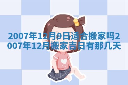 今天是否适宜嫁娶,2025年7月5日黄历宜忌分析